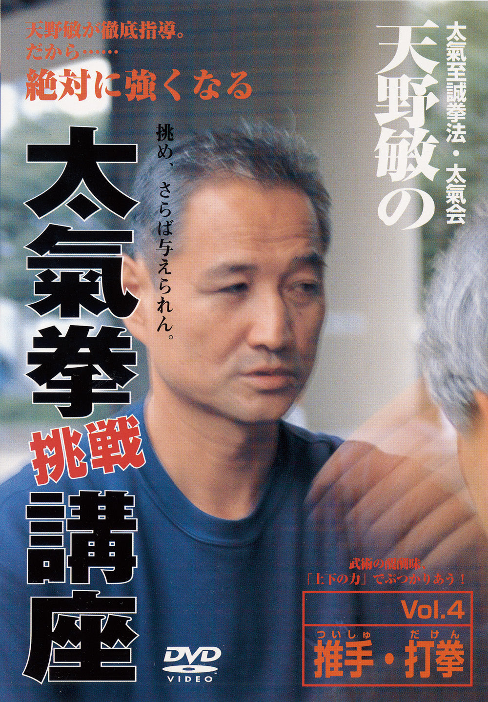 Taikiken Challenge DVD 4 by Satoshi Amano