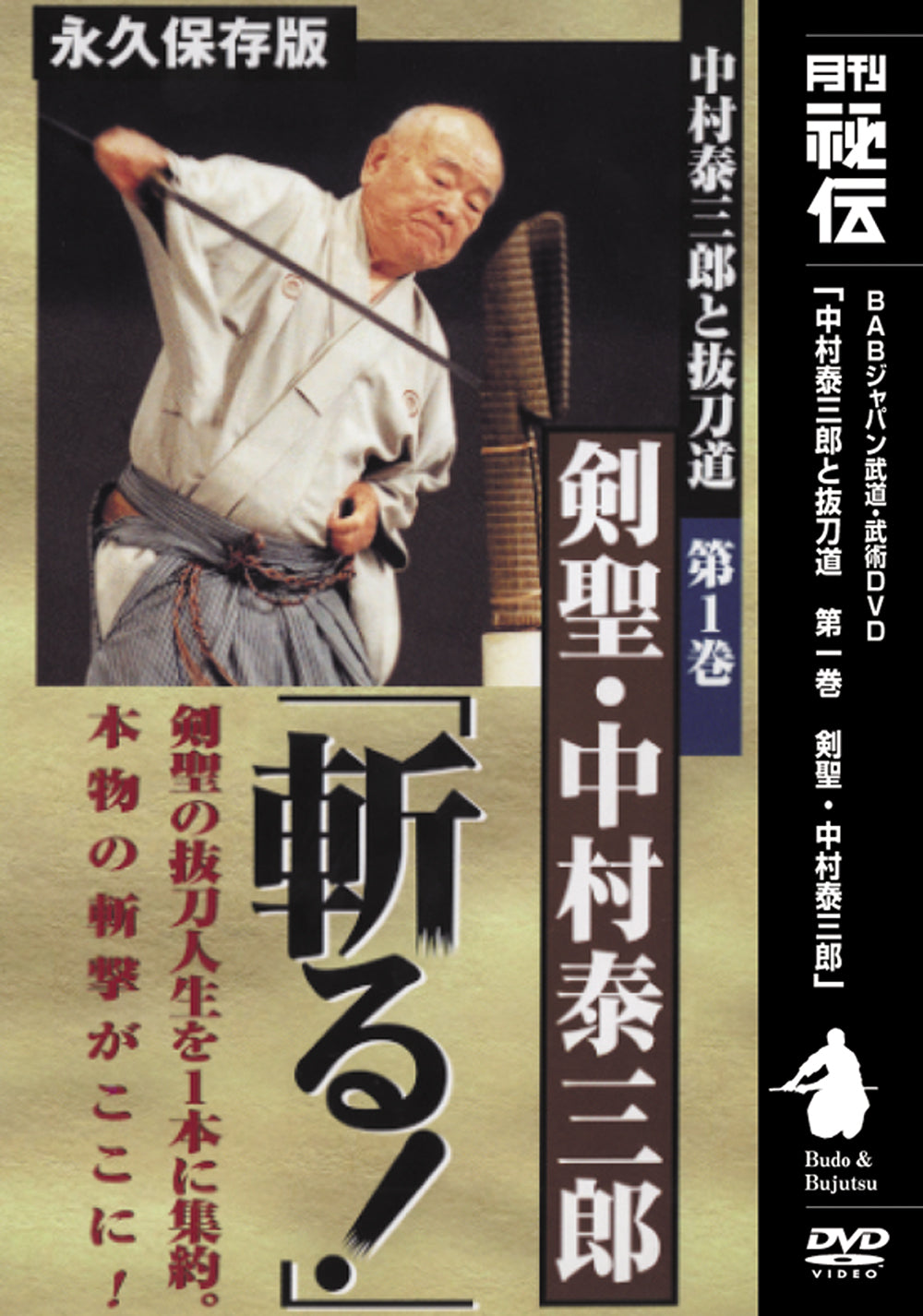 中村太三郎抜刀道 Vol.1 DVD