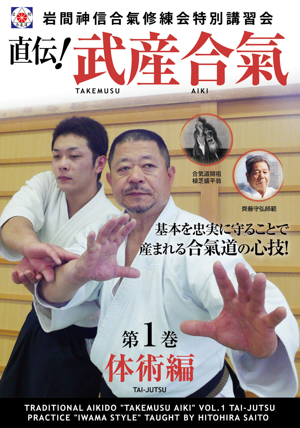 Takemusu Aiki DVD 1 con Hitohiro Saito