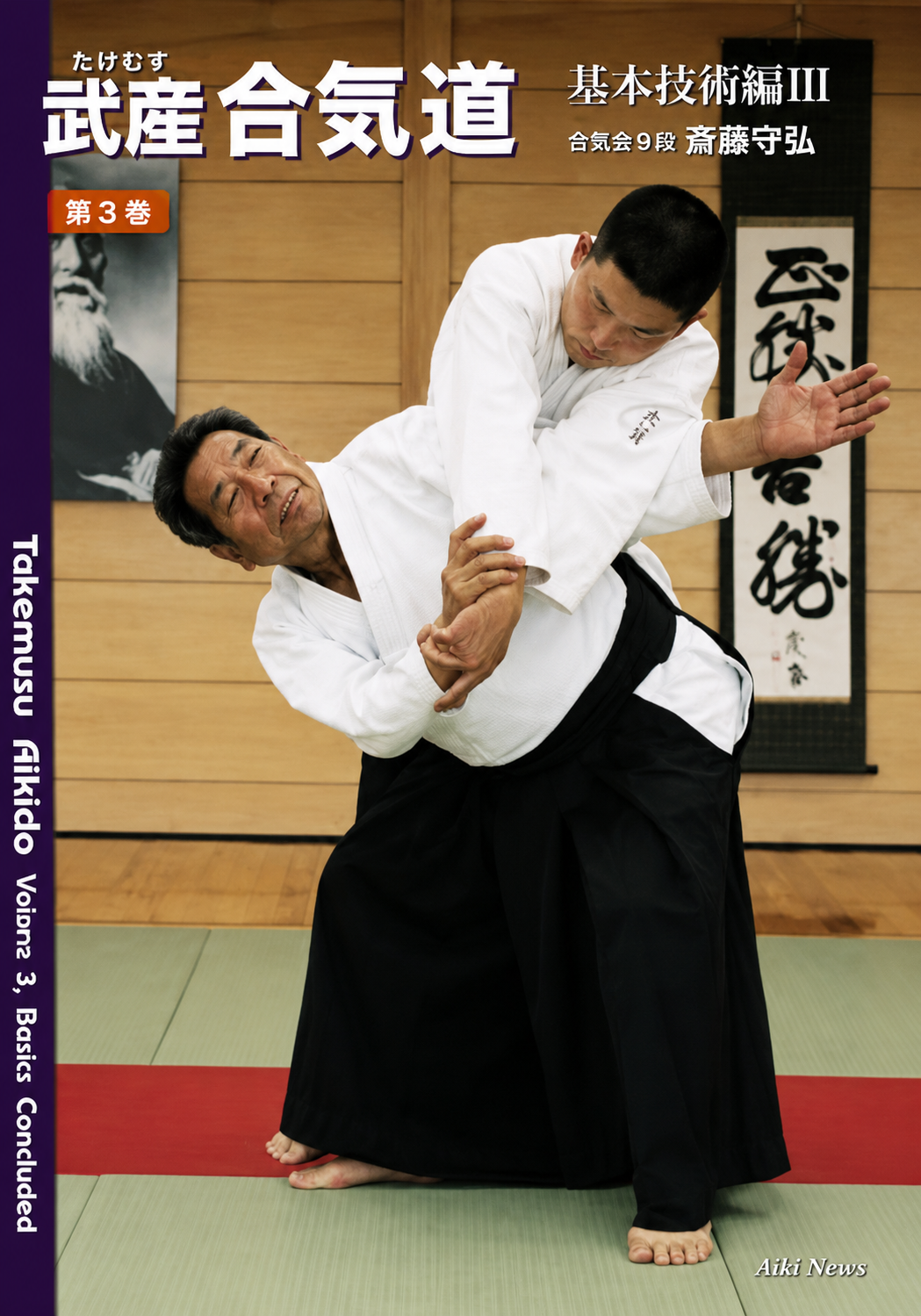 Takemusu Aikido Book 3: Basics Concluded by Morihiro Saito (Preowned)