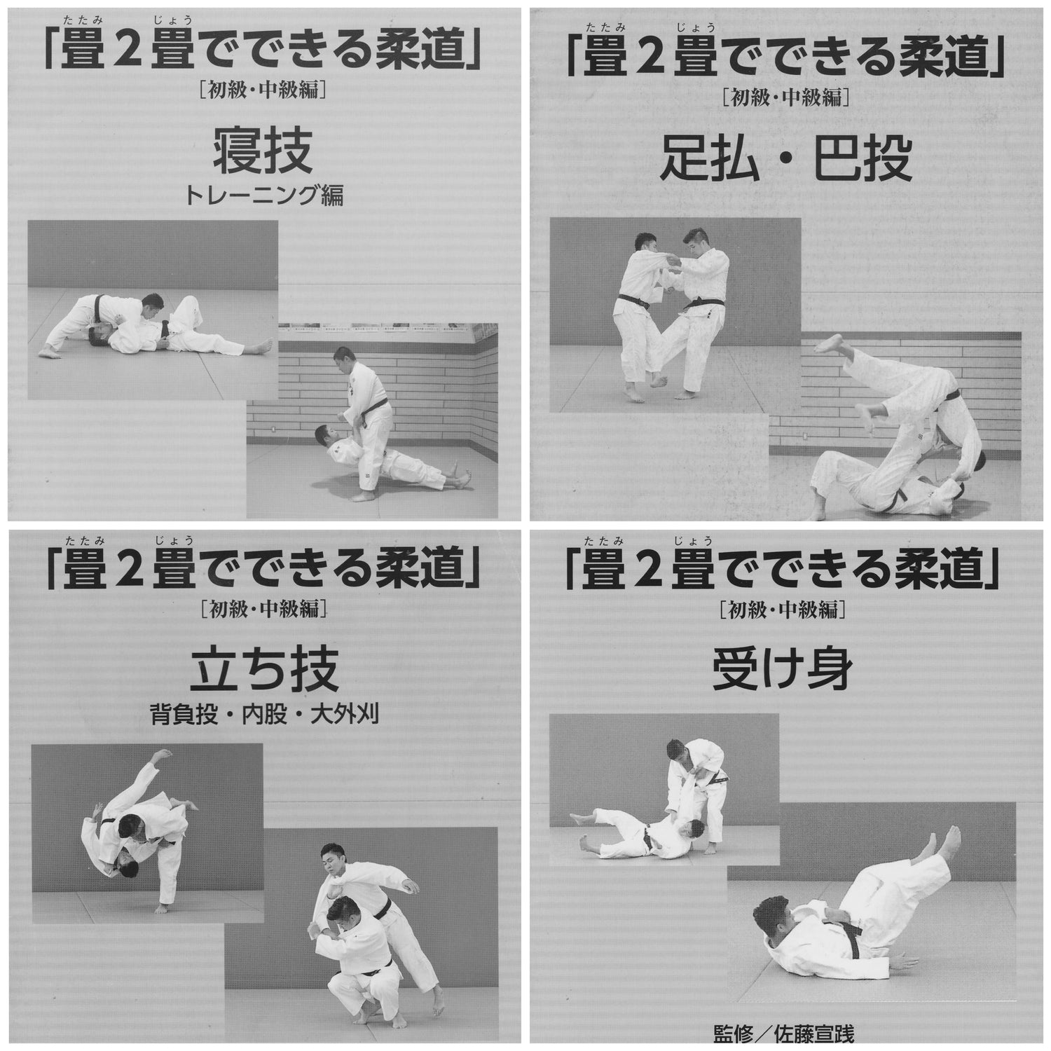 Tatamijo: Judo on Two Tatami Mats 4 Booklet Lot by Nobuyuki Sato (Preowned)