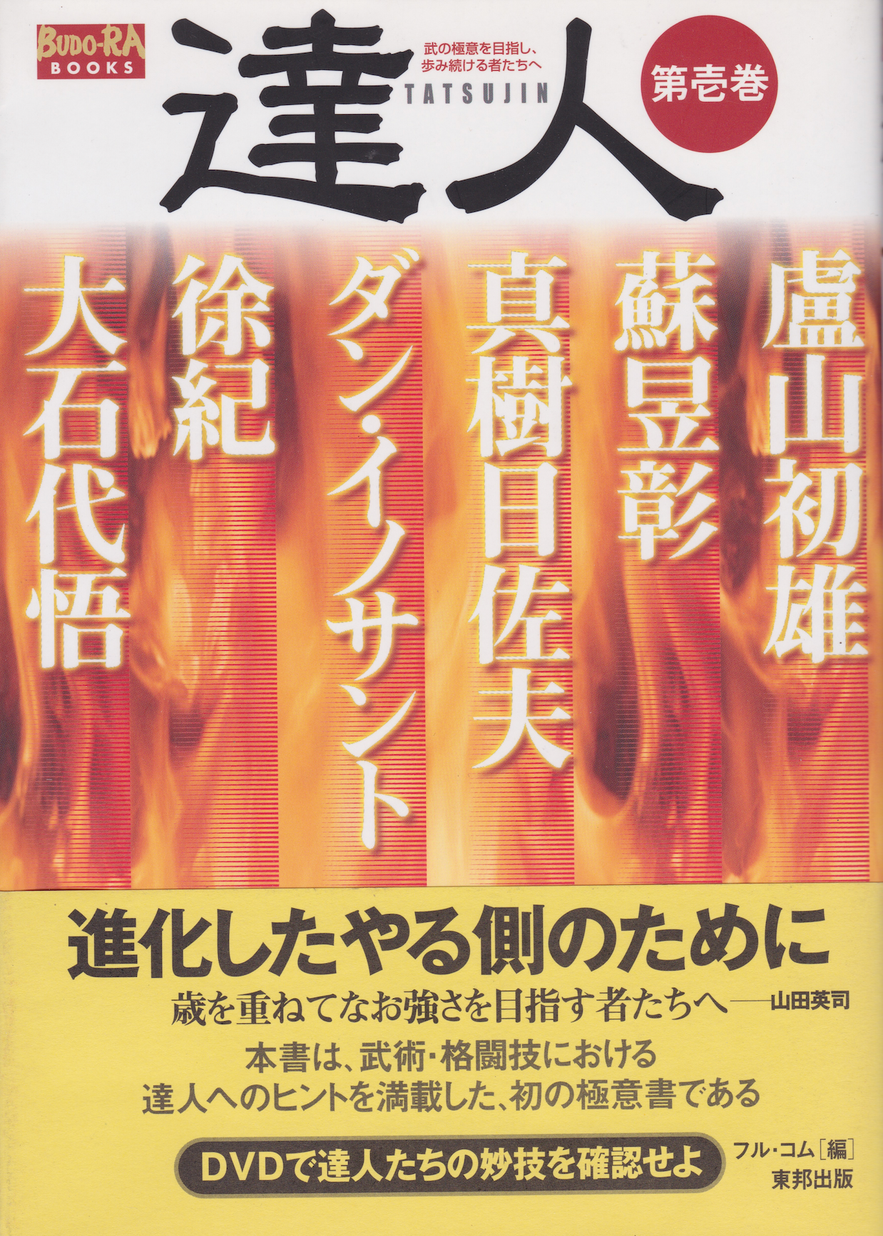 Tatsujin Vol 1: Para aquellos que buscan los secretos de las artes marciales Libro y DVD (usado)