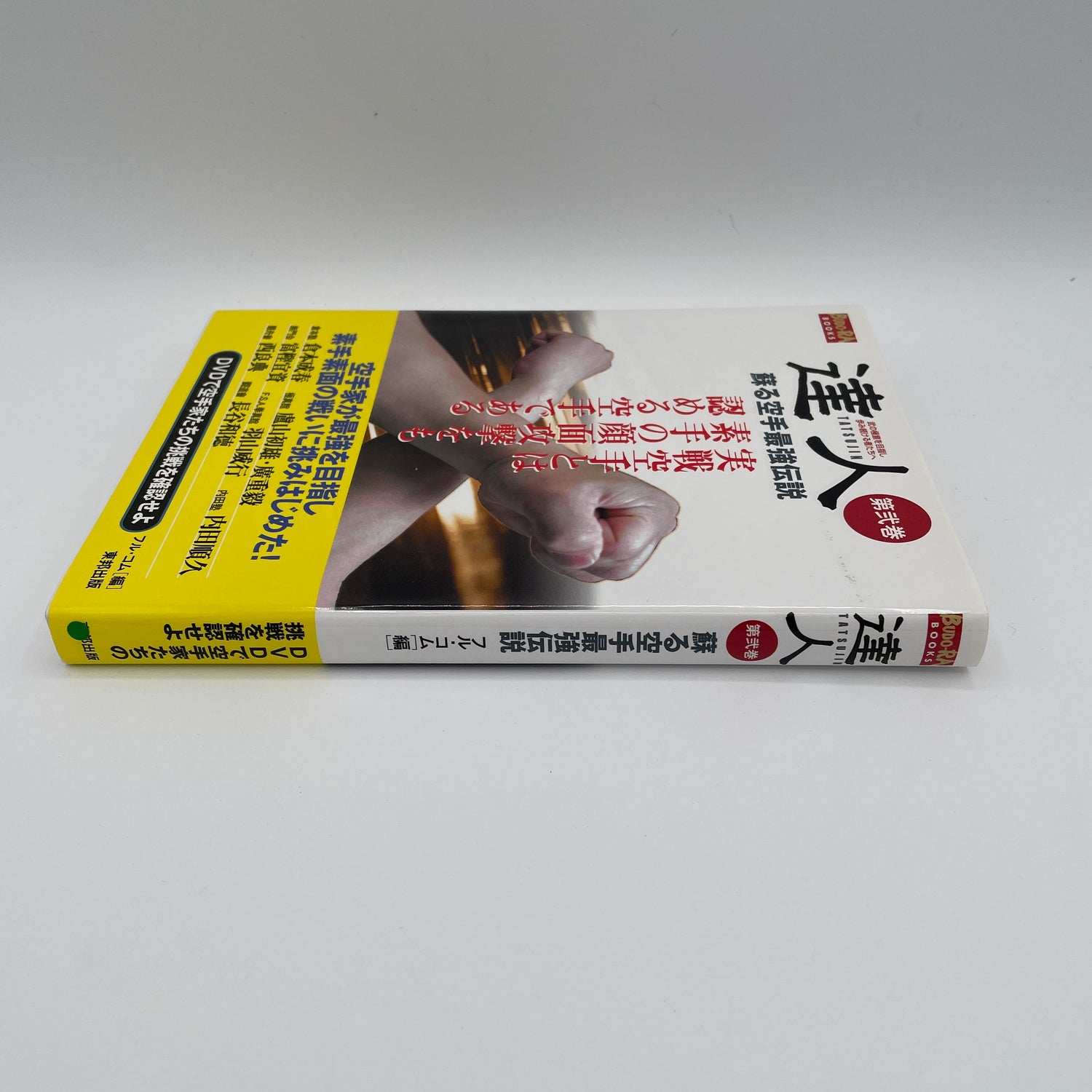 達人 Vol.2 最強空手伝説 本＆DVD（中古）