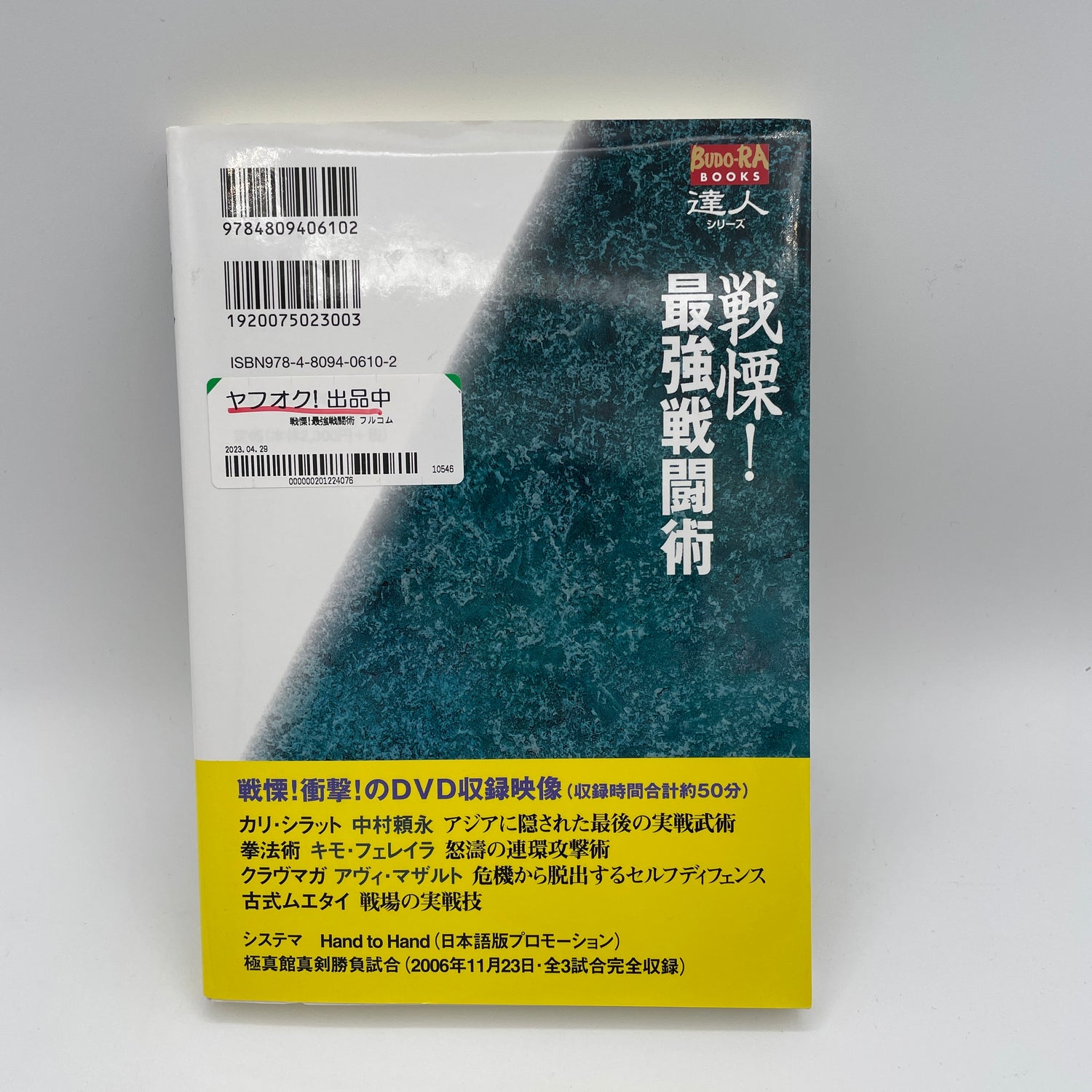 達人 Vol.4 最強の戦闘術本＆DVD（中古）