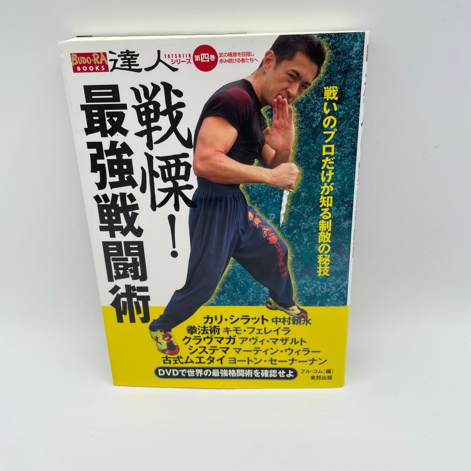 達人 Vol.4 最強の戦闘術本＆DVD（中古）