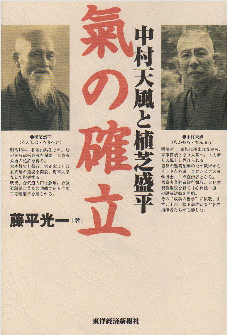 Tempu Nakamura & Morihei Ueshiba Book by Koichi Tohei (Hardcover)(Preowned)