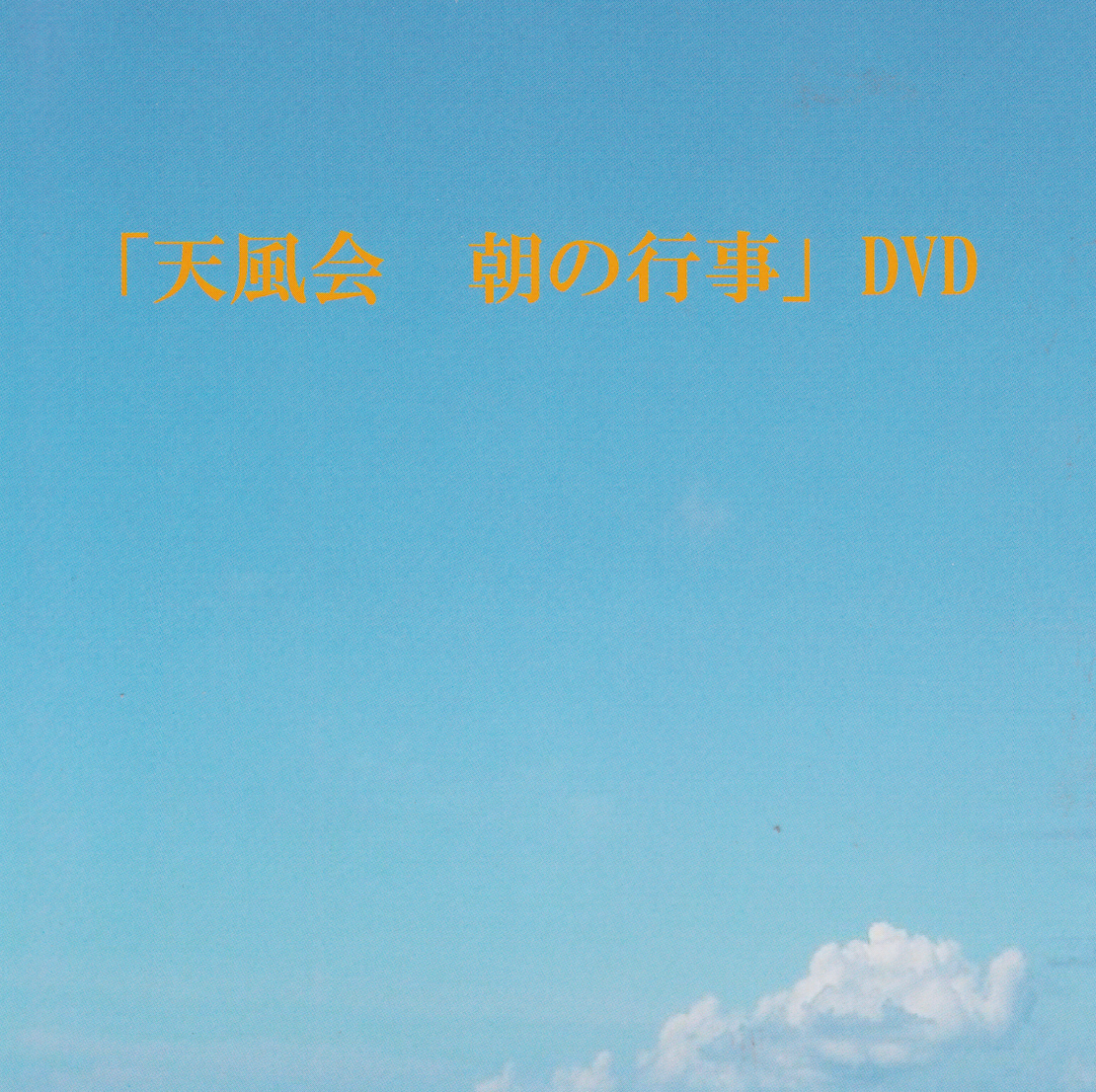 Tempukai Morning Rituals DVD (Preowned)