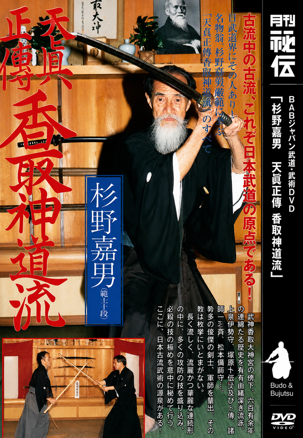 Tenshin Shoden Katori Shinto Ryu DVD with Yoshio Sugino