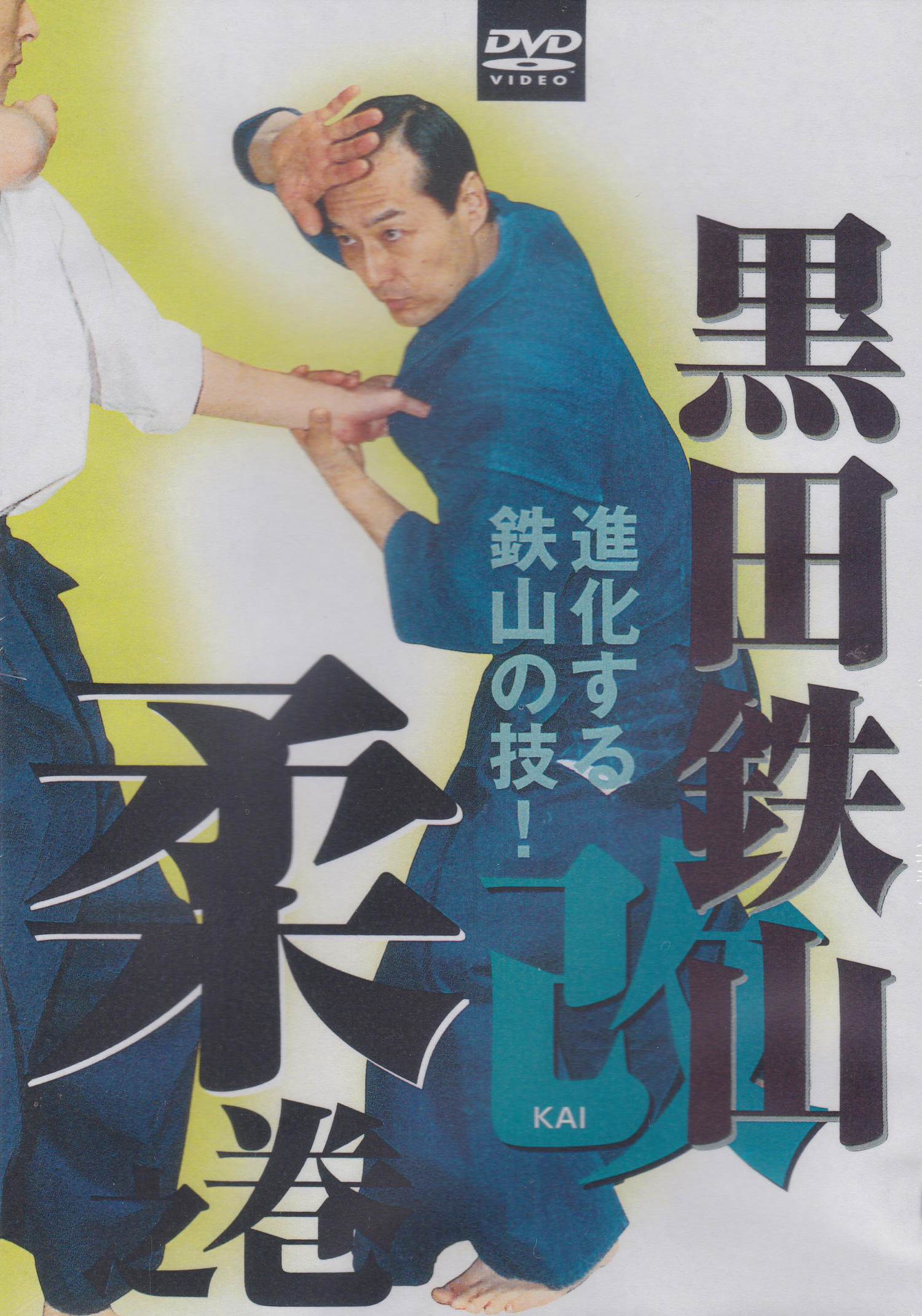 Tetsuzan Kuroda 10: Evolution: Yawara no Maki 2 DVD