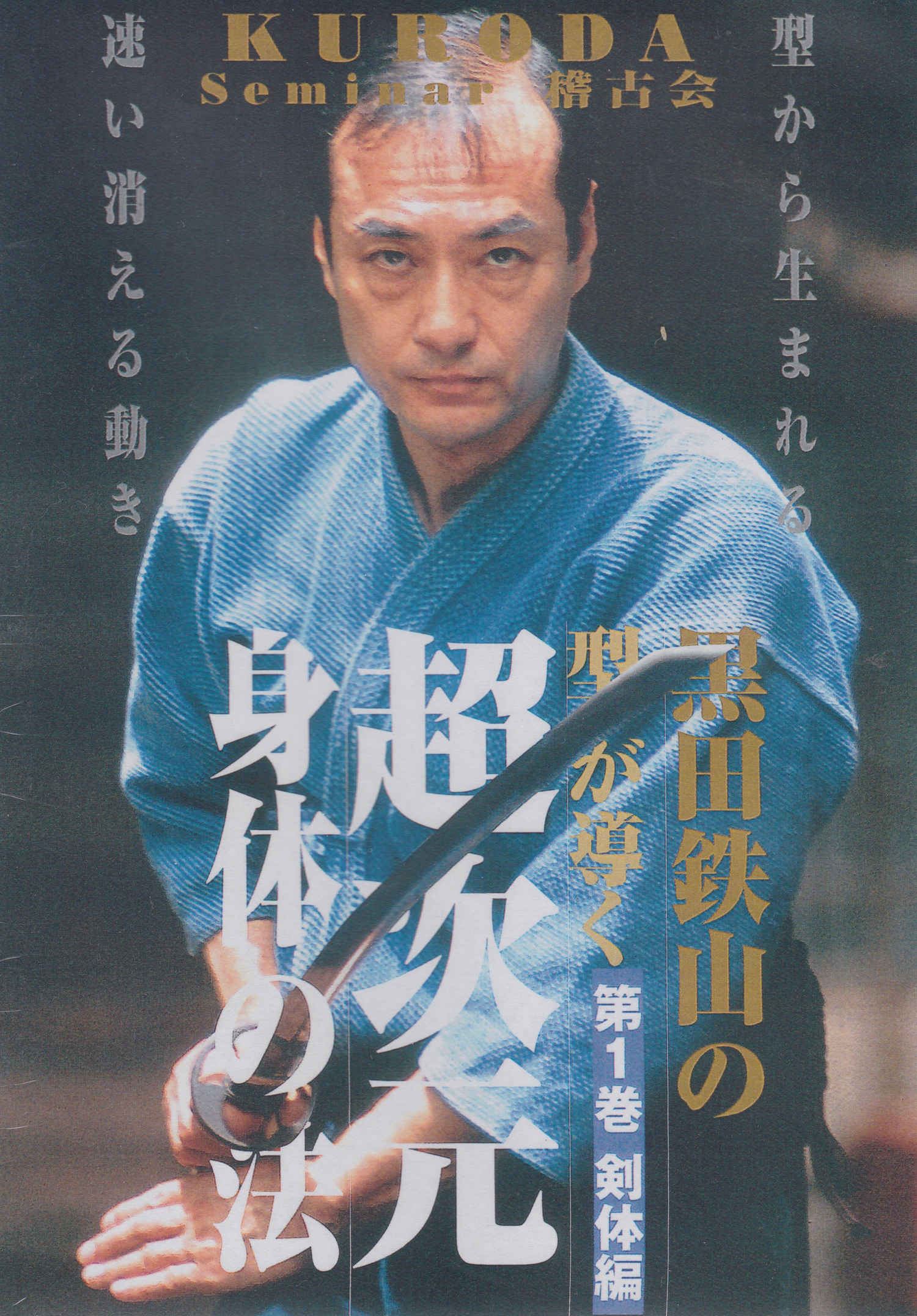 Tetsuzan Kuroda 11: Kata de entrenamiento Vol 1 DVD