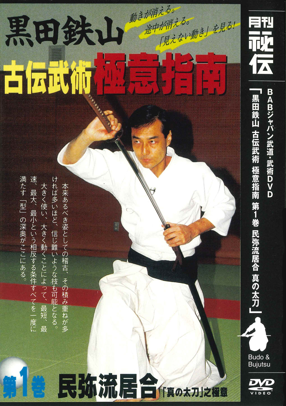 Tetsuzan Kuroda 1: Koden Bujutsu Gokui Shinan Series 1 DVD