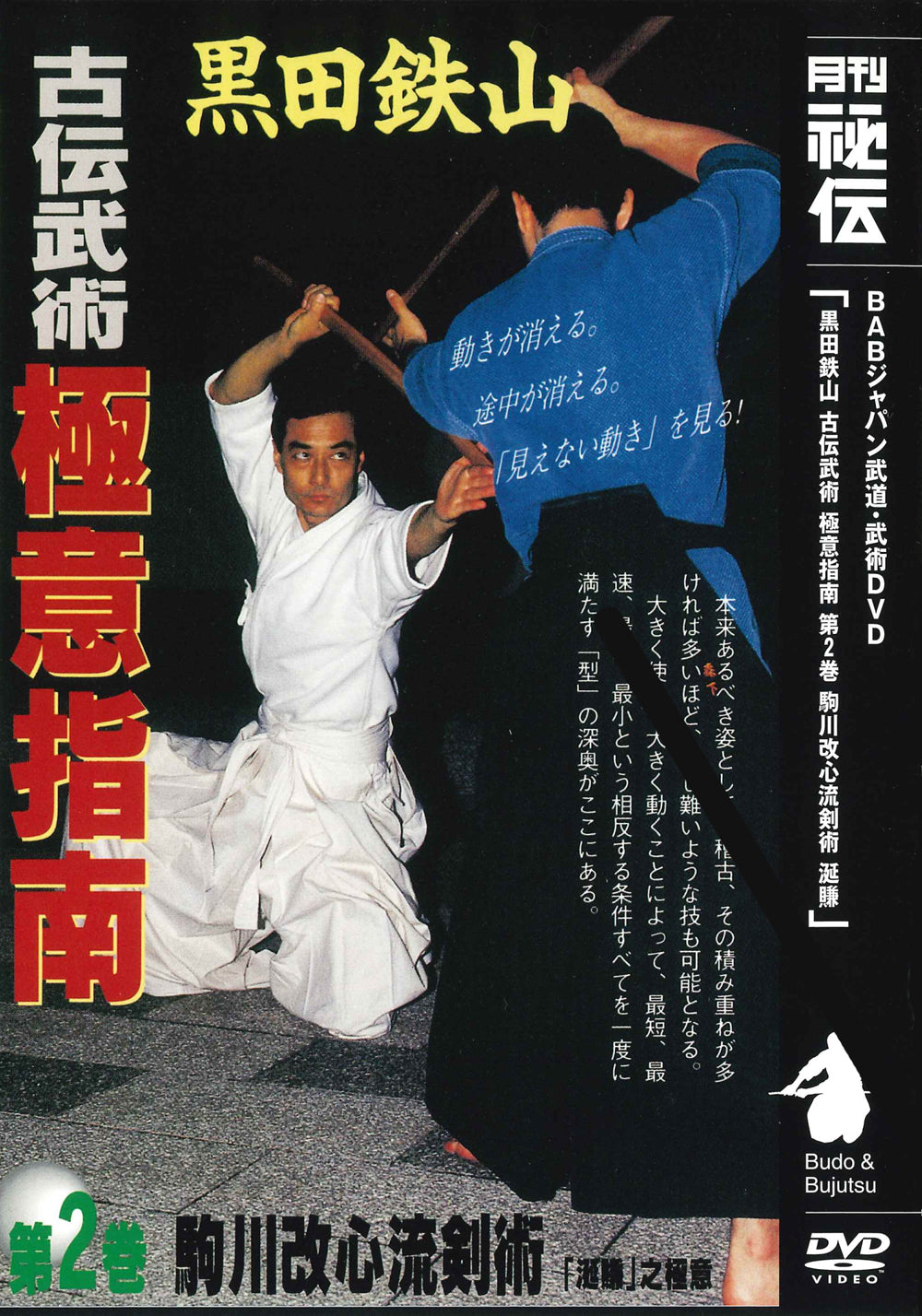 Tetsuzan Kuroda 2: Koden Bujutsu Gokui Shinan Series 2 DVD