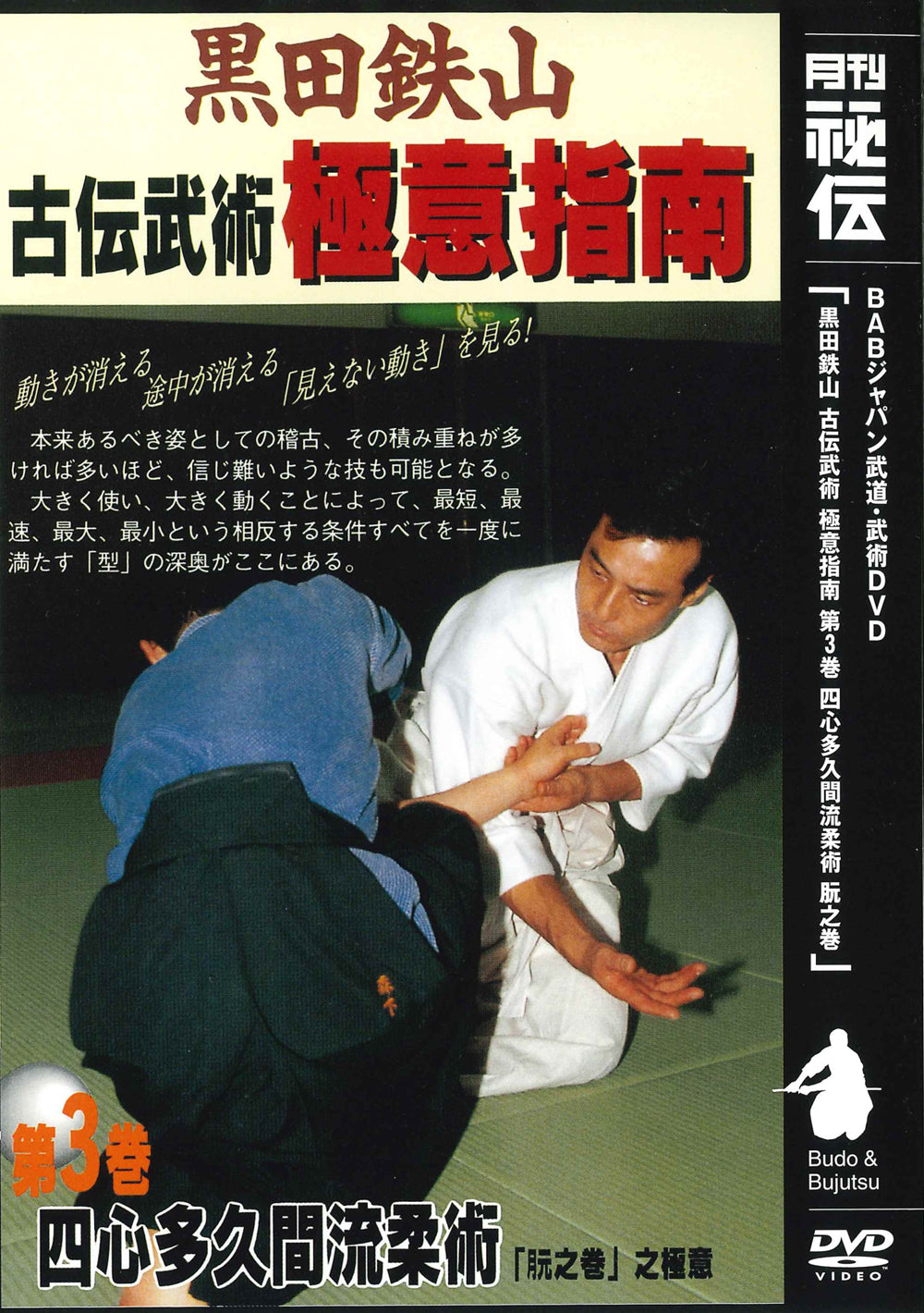 Tetsuzan Kuroda 3: Koden Bujutsu Gokui Shinan Series 3 DVD