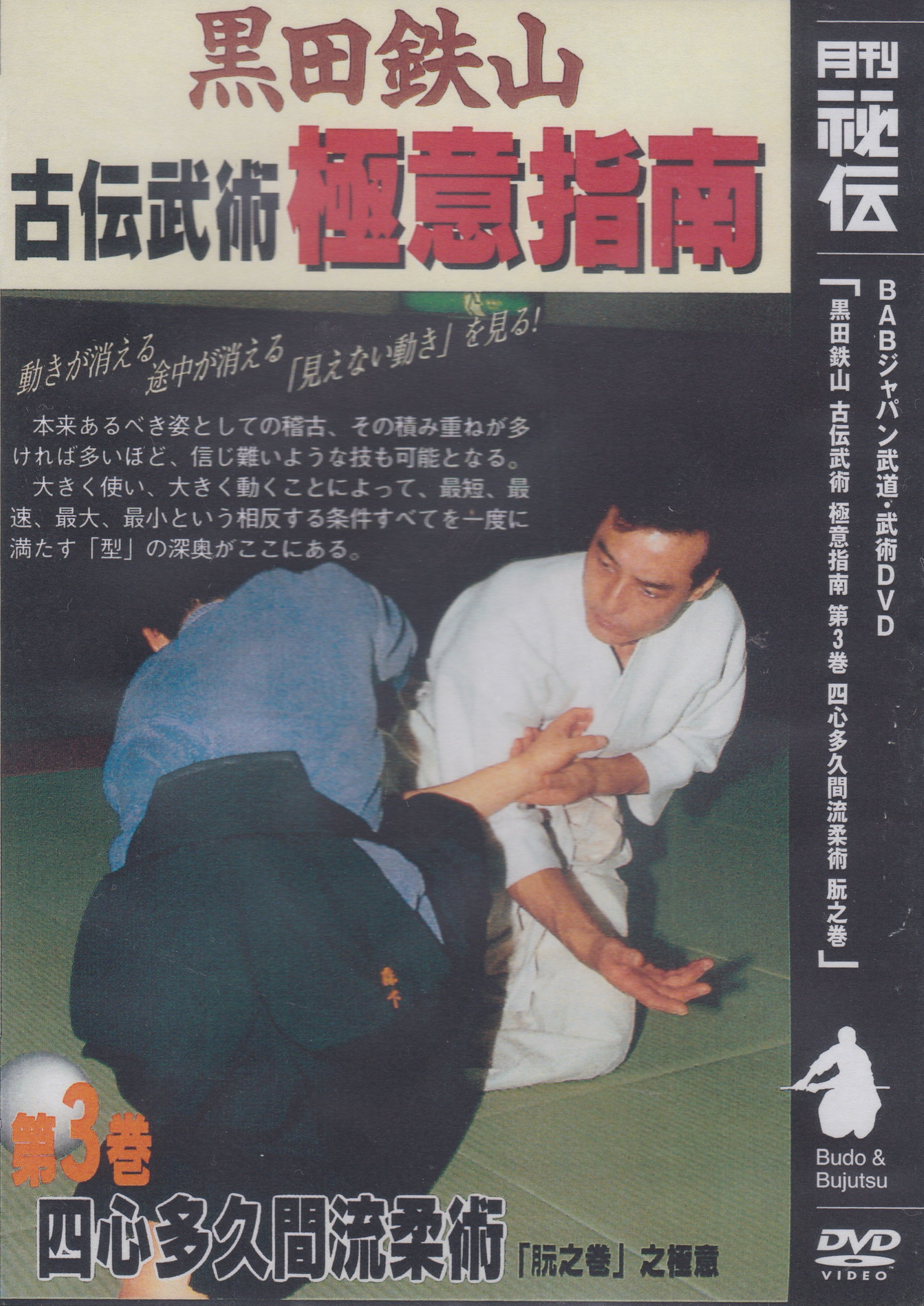 Tetsuzan Kuroda 3: Koden Bujutsu Gokui Shinan Series 3 DVD