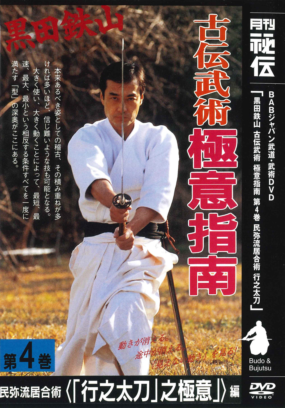 Tetsuzan Kuroda 4: Koden Bujutsu Gokui Shinan Series 4 DVD