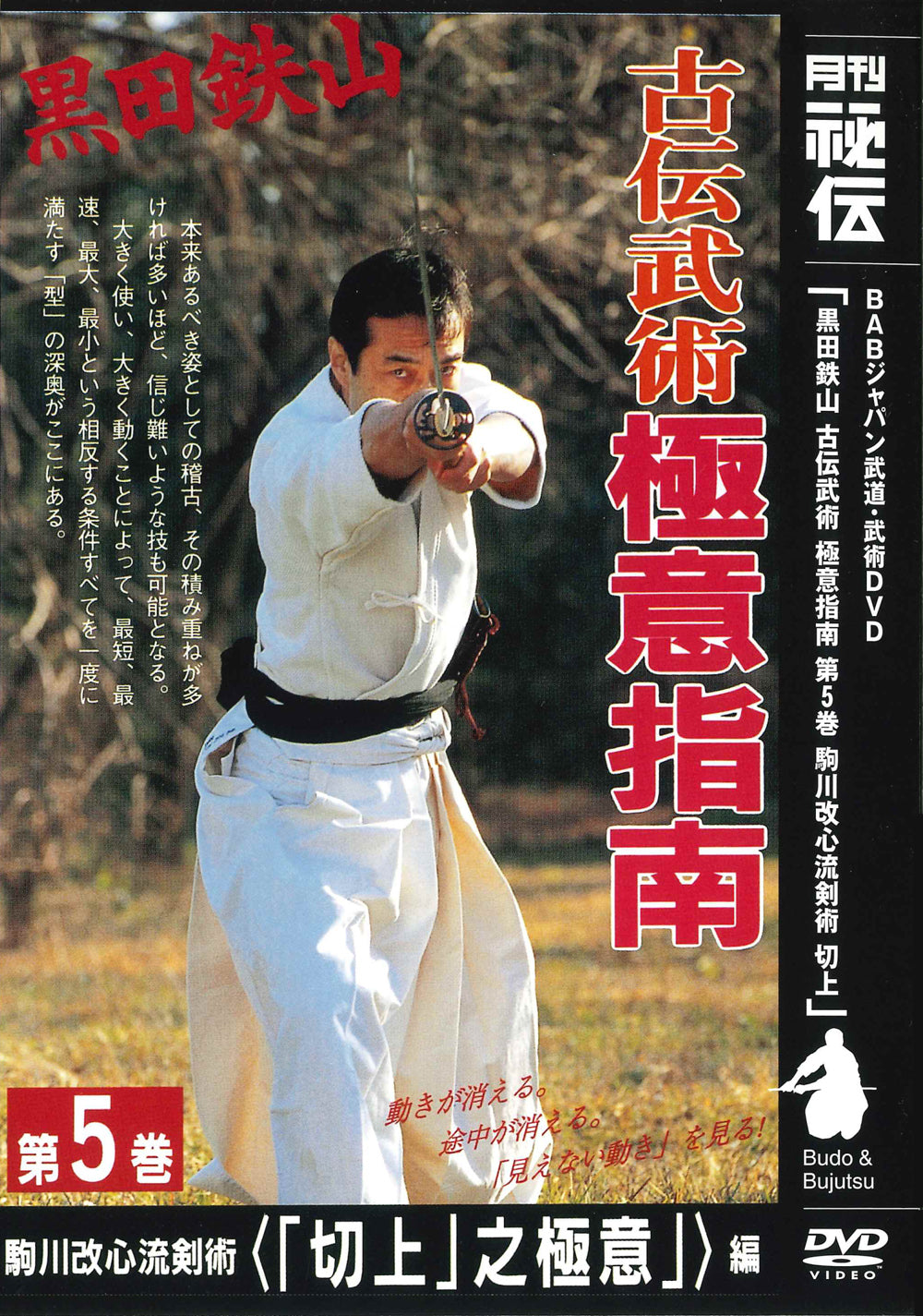 Tetsuzan Kuroda 5: Kenjutsu DVD