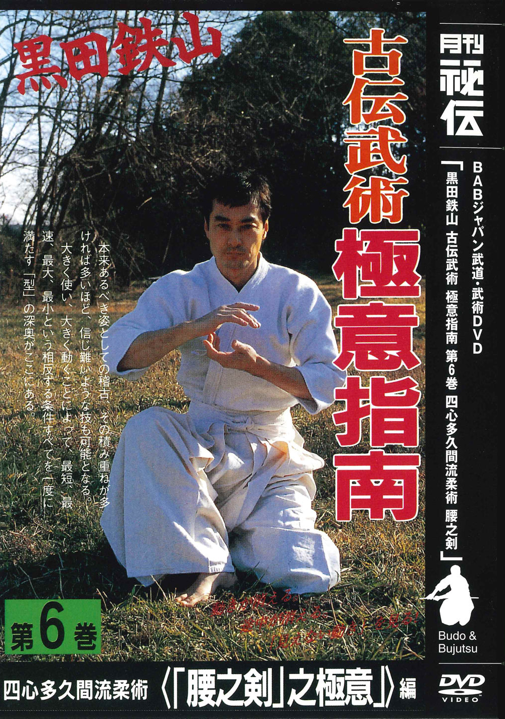 Tetsuzan Kuroda 6: Koden Bujutsu Gokui Shinan Series 6 DVD