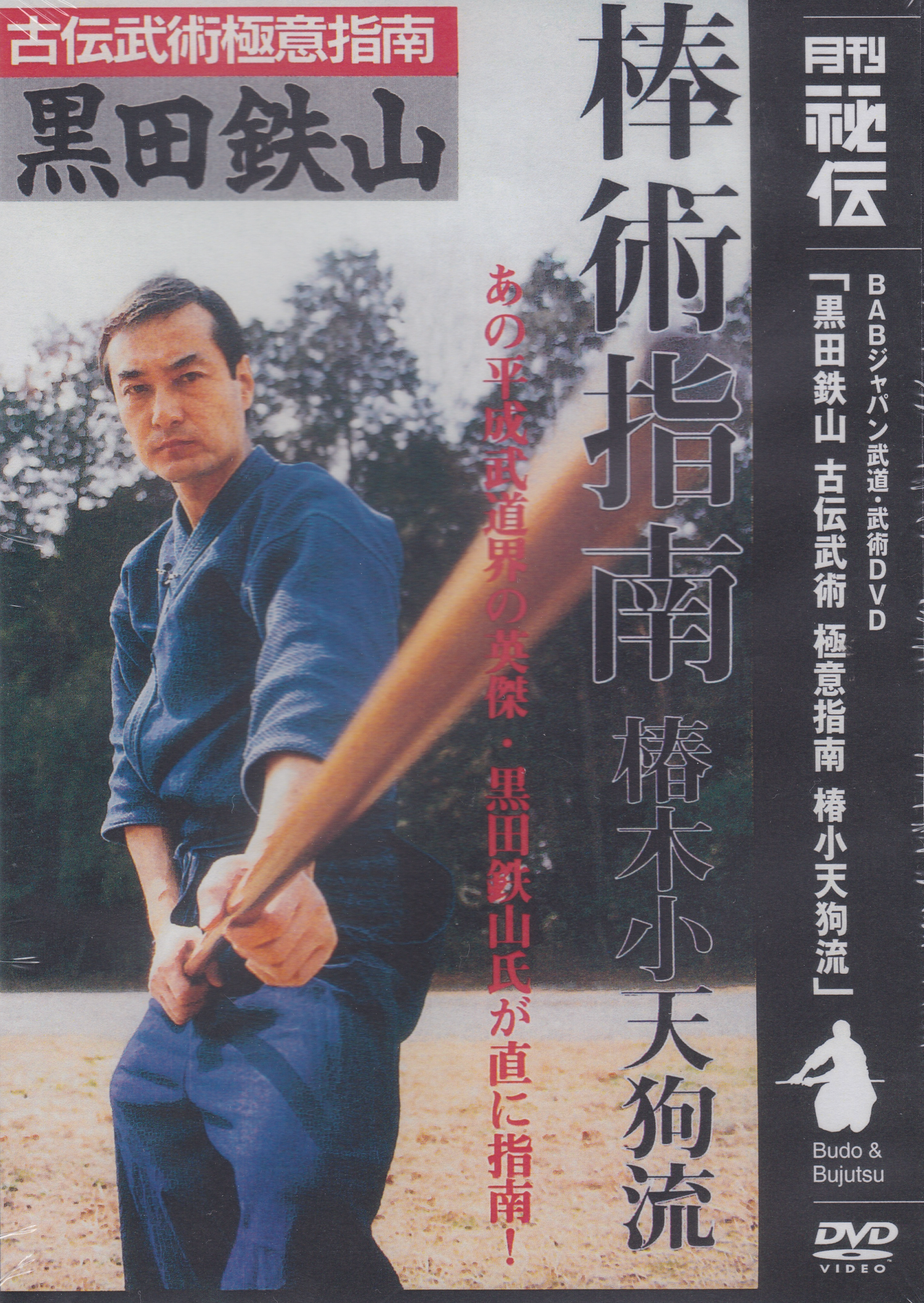 Tetsuzan Kuroda 7: Bojutsu DVD