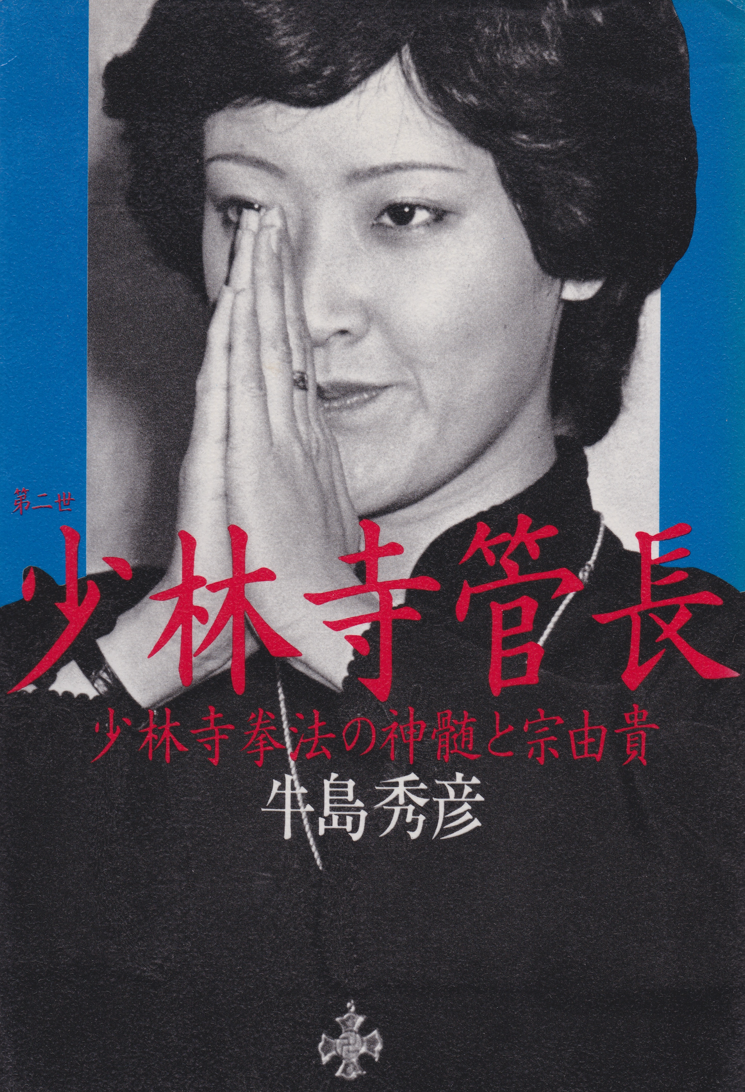The 2nd Kancho of Shorinji Kempo Yuki So Book by Hidehiko Ushijima (Preowned)