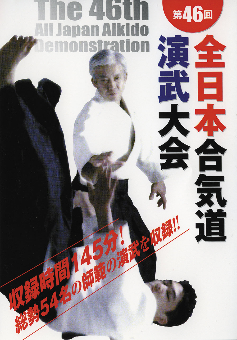 The 46th All Japan Aikido Demonstration DVD