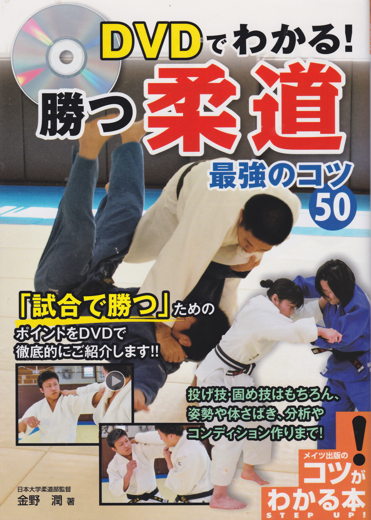 The 50 Best Tips for Winning Judo Book & DVD by Jun Konno (Preowned)