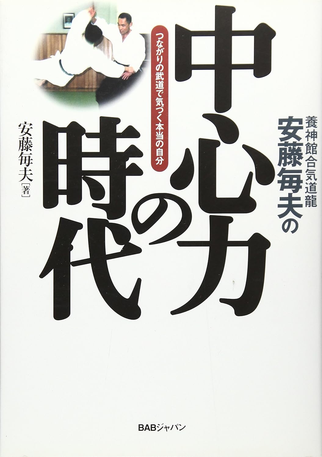 The Age of Central Power: Discovering Your True Self through the Martial Arts of Connection with Ryu Book by Tsuneo Ando (Preowned)