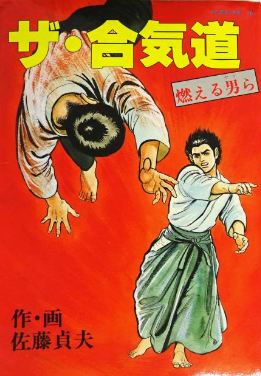 The Aikido (Burning Men) Manga by Sadao Sato (Preowned)