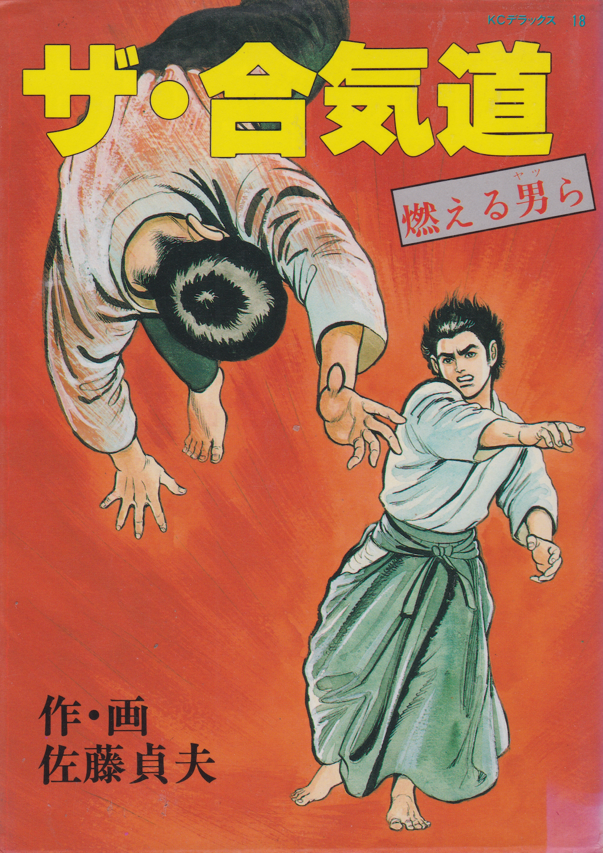 The Aikido (Burning Men) Manga by Sadao Sato (Preowned)