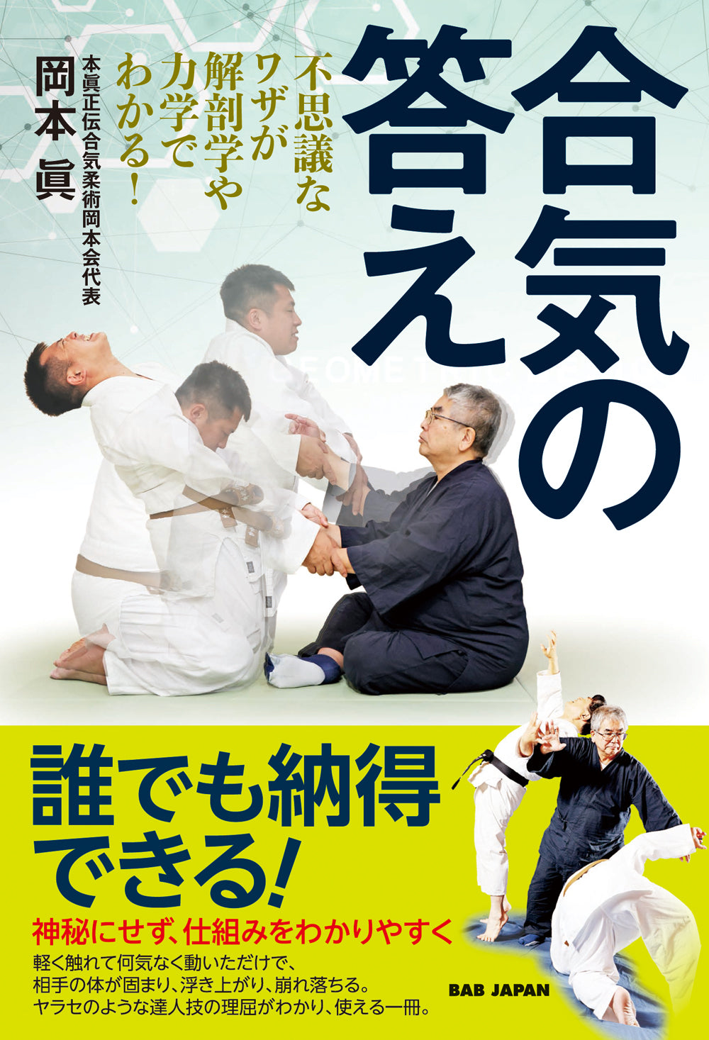 The Answer of Aiki Book by Makoto Okamoto