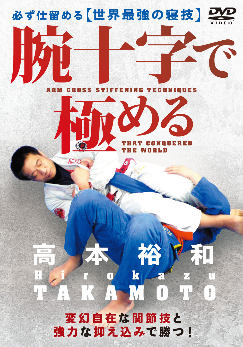 The Armbar that Conquered the World DVD by Hirokazu Takamoto