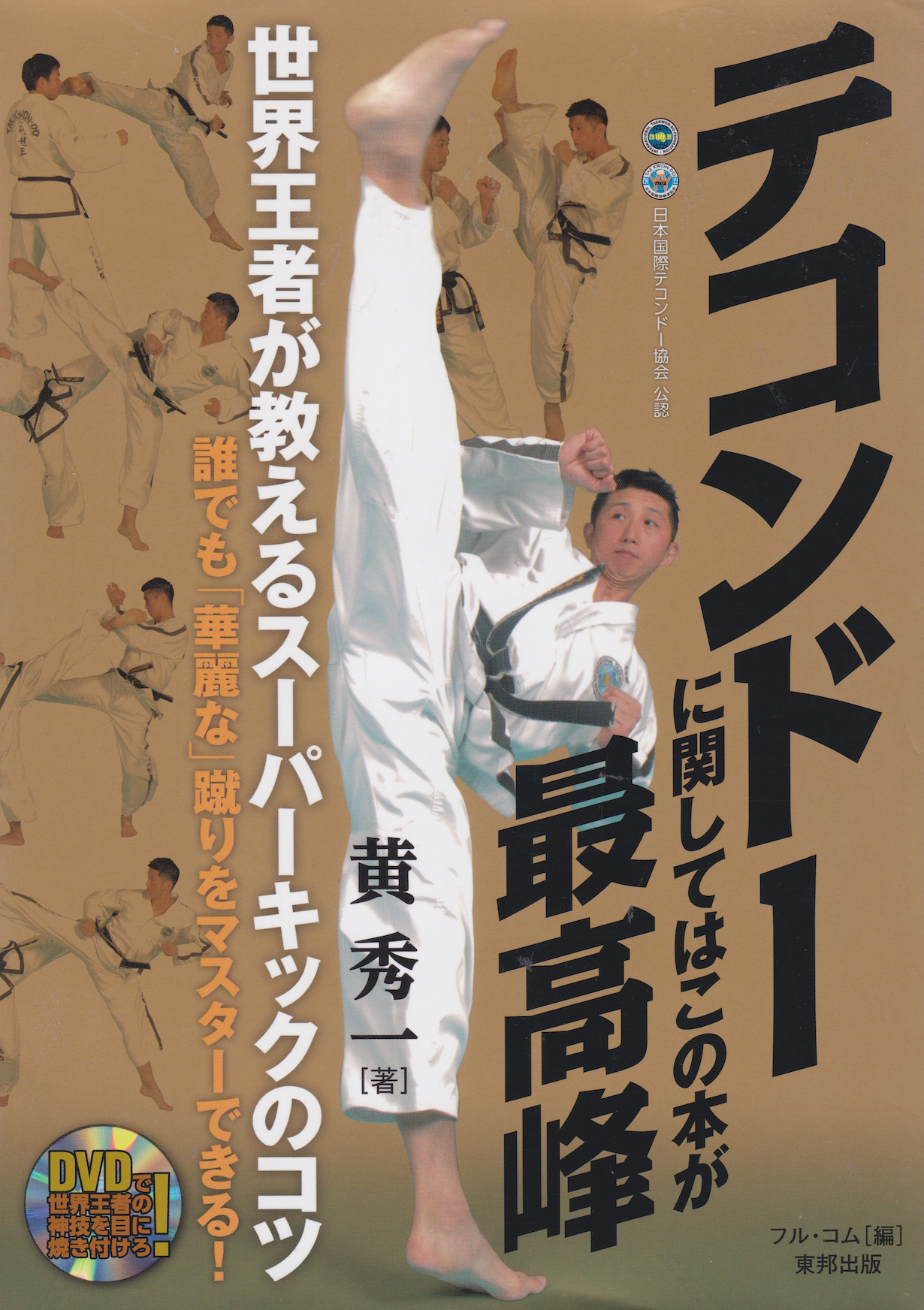 The Best Taekwondo Instructional Book & DVD by Hwang Suil (Preowned)