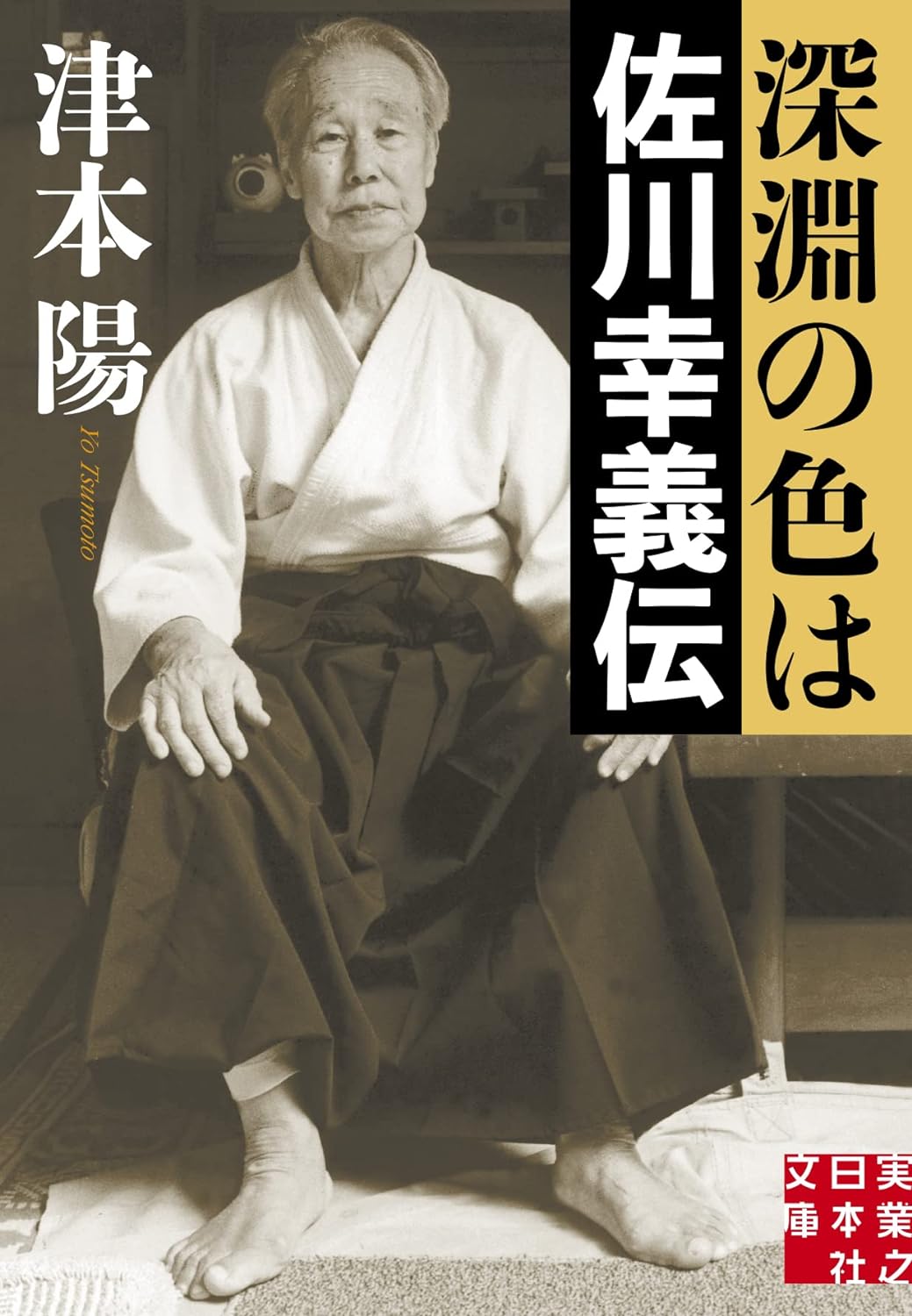 The Color of the Abyss: The Story of Yukiyoshi Sagawa Book by Tsumoto Yo