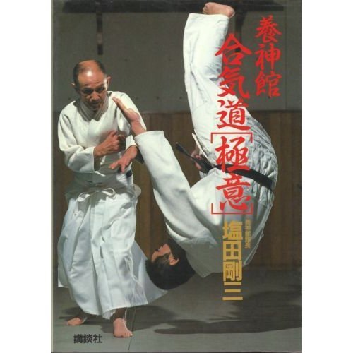 The Mystery of Yoshinkan Aikido Book by Gozo Shioda (Preowned)