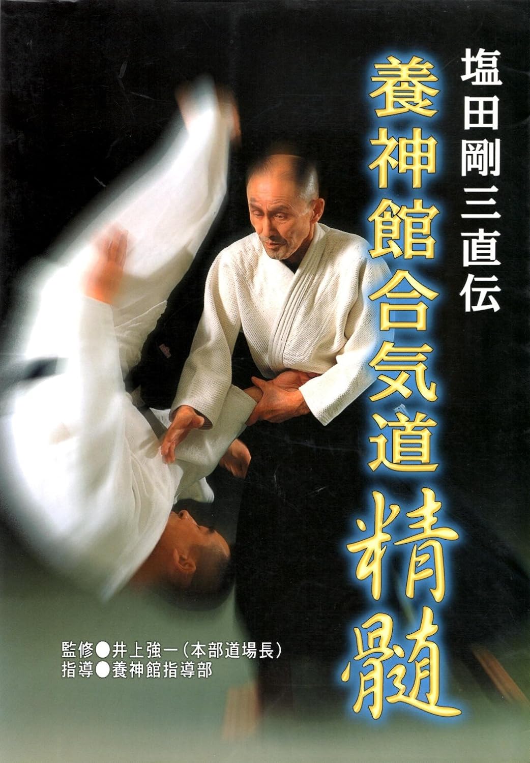 The Essence of Yoshinkan Aikido Book by Kyoichi Inoue (Preowned)
