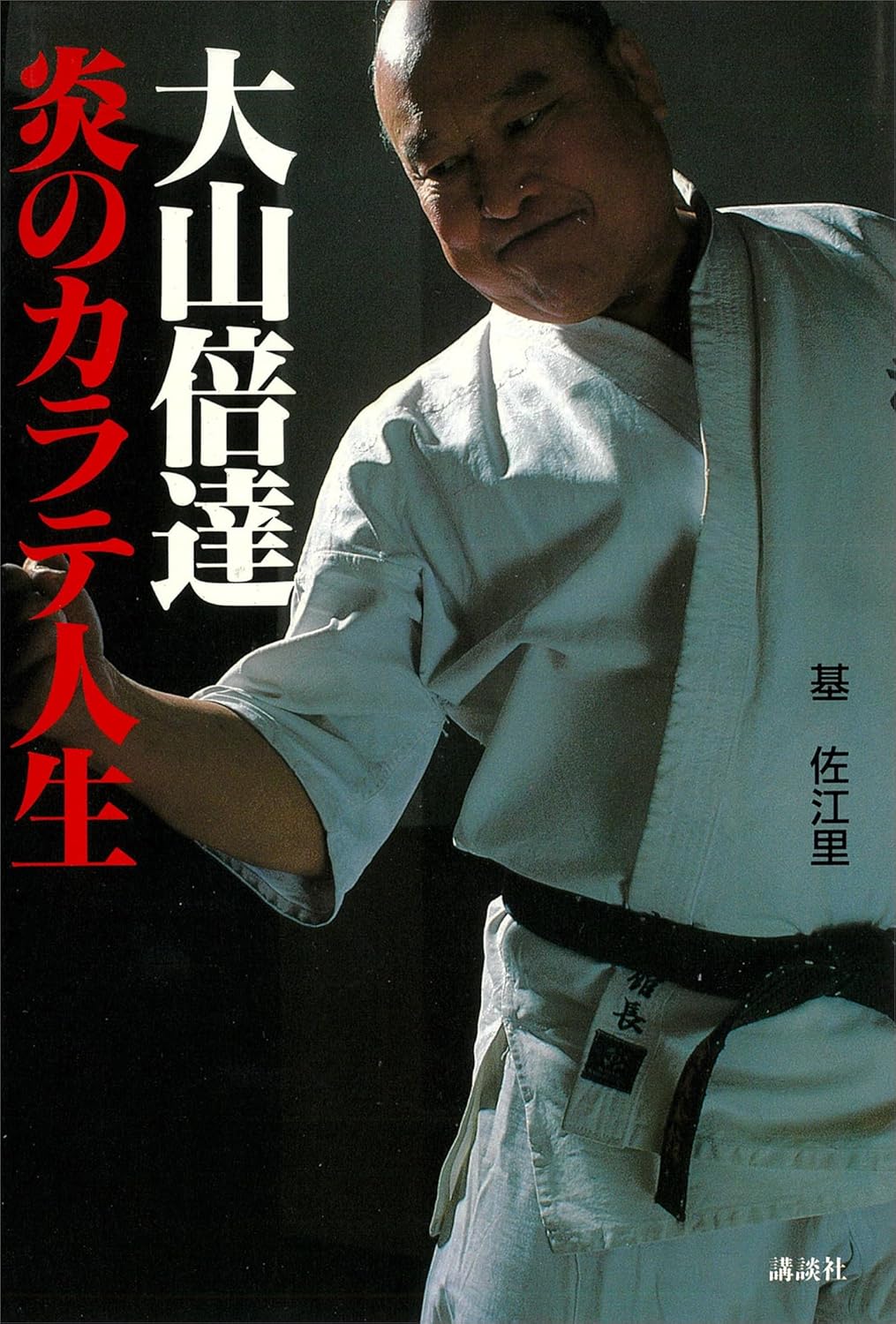 The Fiery Life of Karate Book by Mas Oyama (Preowned)