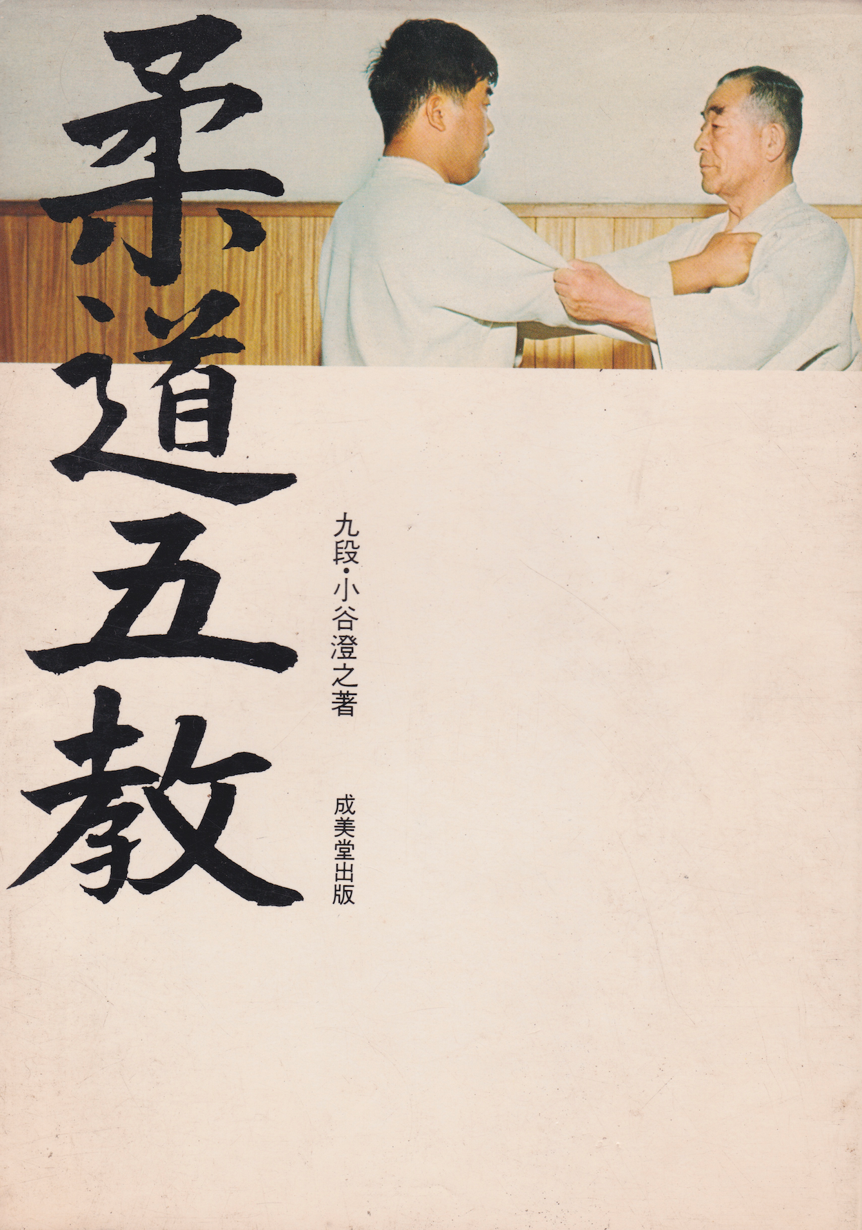 The Gokyo Judo Teachings Book by 10th Dan Sumiyuki Kotani (Preowned)