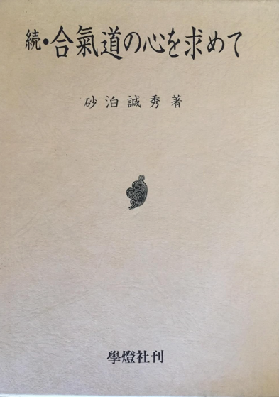 The Heart of Aikido: Kokyu Ryoku Book 2 by Kanshu Sunadomari (Preowned)