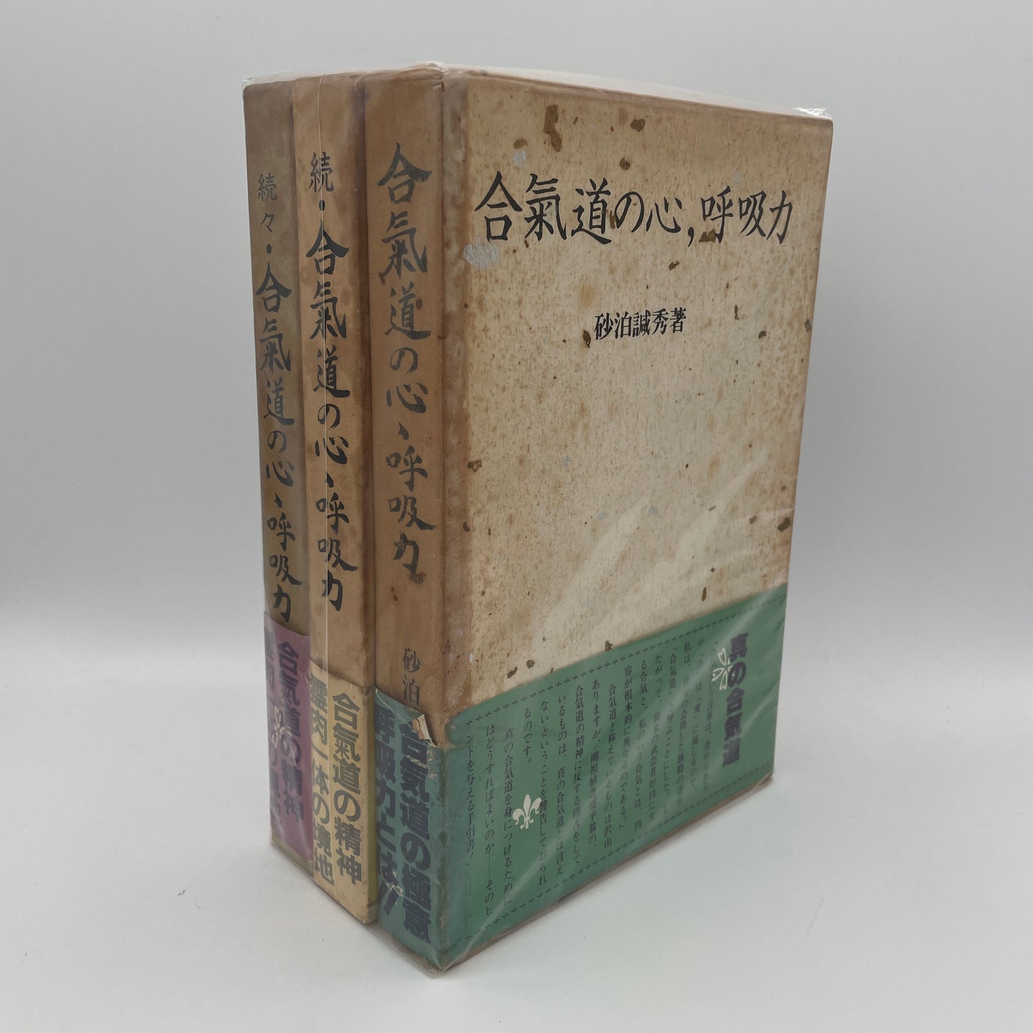 合気道の心: 胡弓力 Book 1 砂泊寛州著 (中古品)