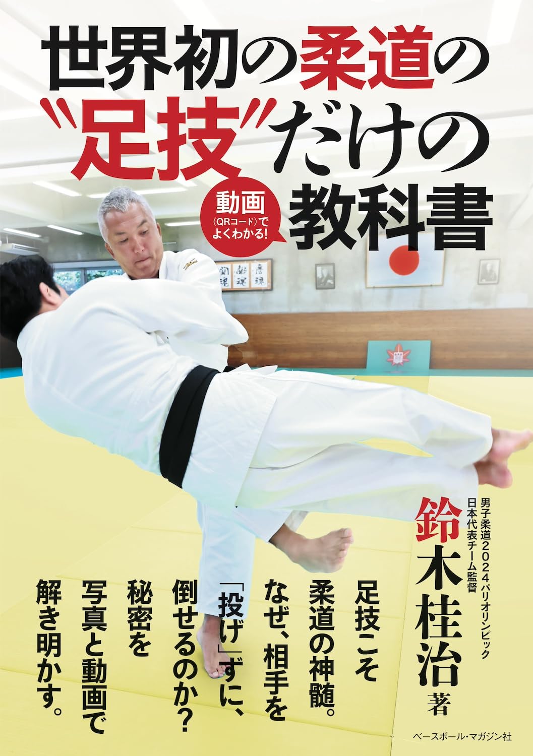 The Judo Ashiwaza Textbook (With QR Codes) by Keiji Suzuki