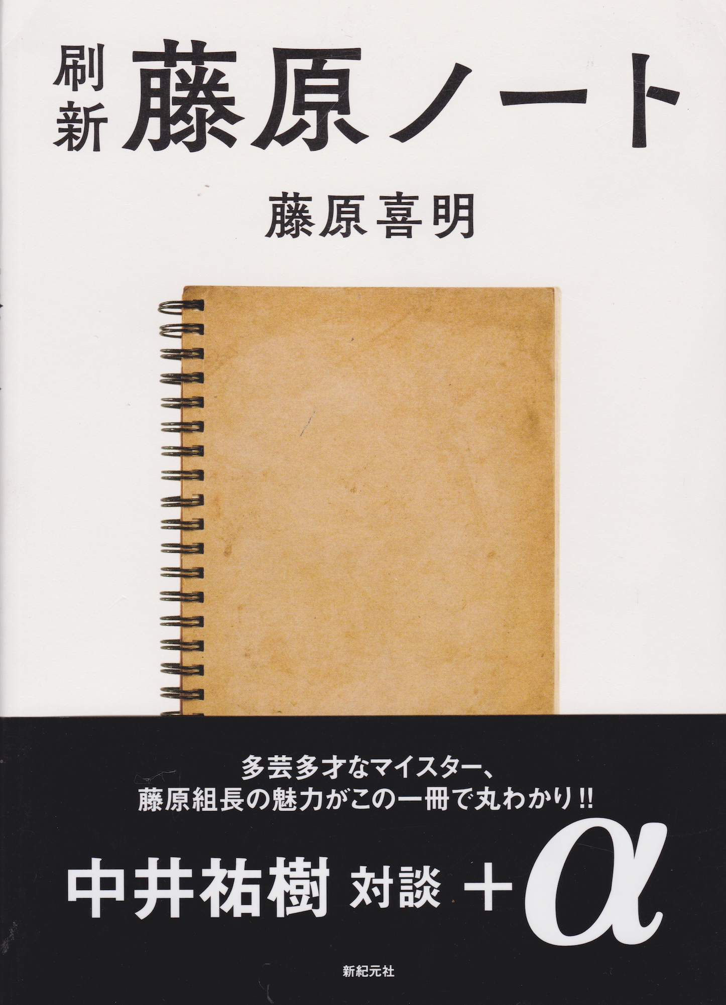 The Karl Gotch Classroom Notebook by Yoshiaki Fujiwara (Revised & Expanded Edition)