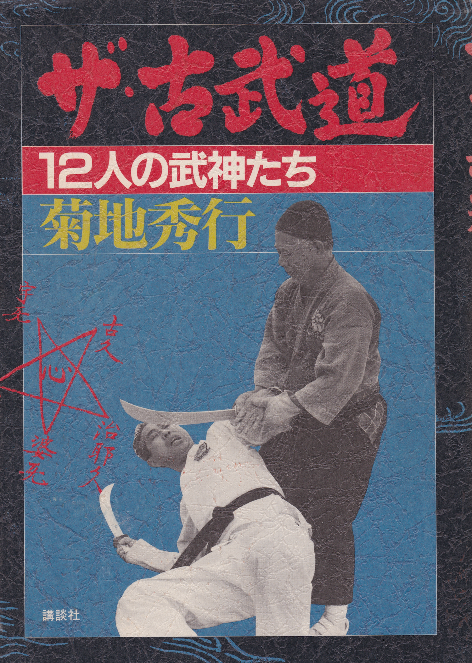 The Kobudo: 12 Martial Gods Book by Kikuchi Hideyuki (Preowned)