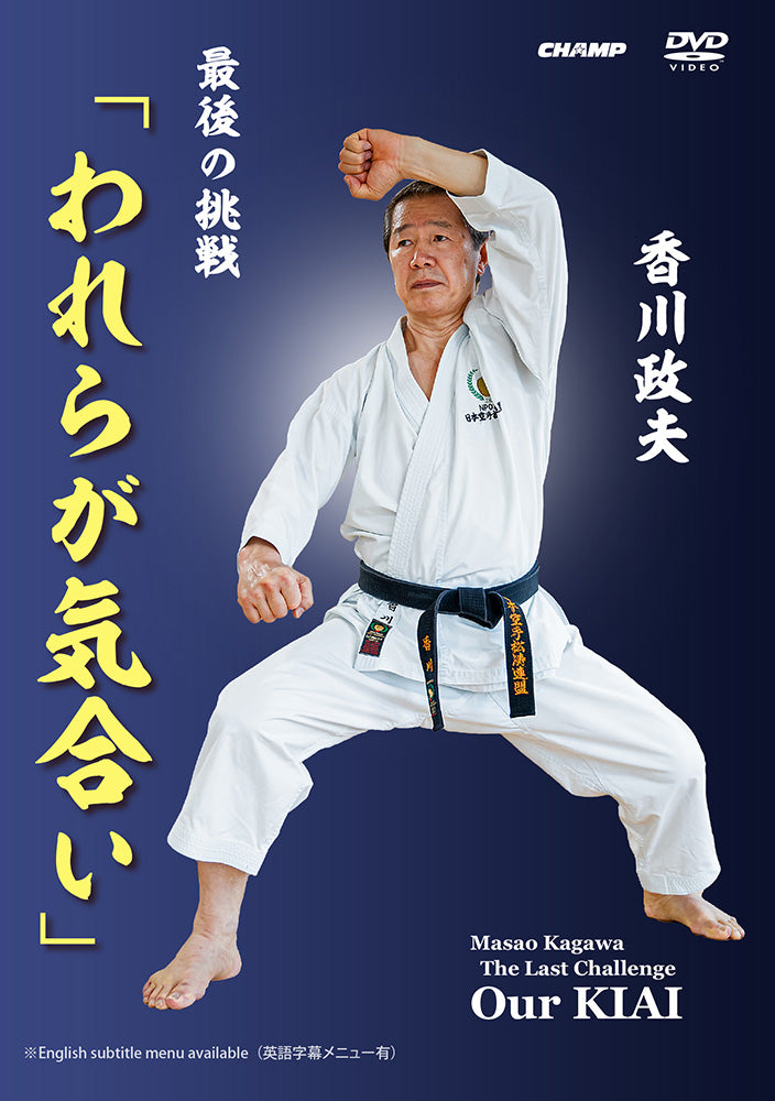 The Last Challenge - Our Kiai DVD by Masao Kagawa