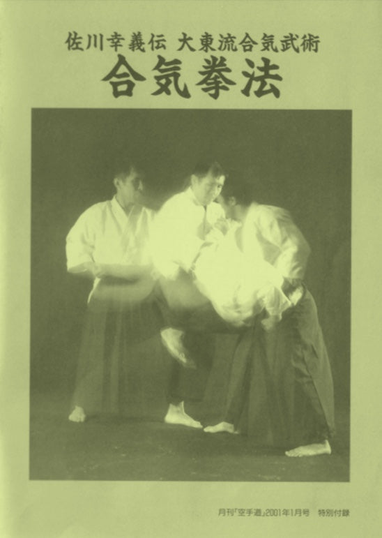 The Legend of Yukiyoshi Sagawa Dairo Ryu Aiki Bujutsu: Aiki Kenpo Booklet (Preowned)