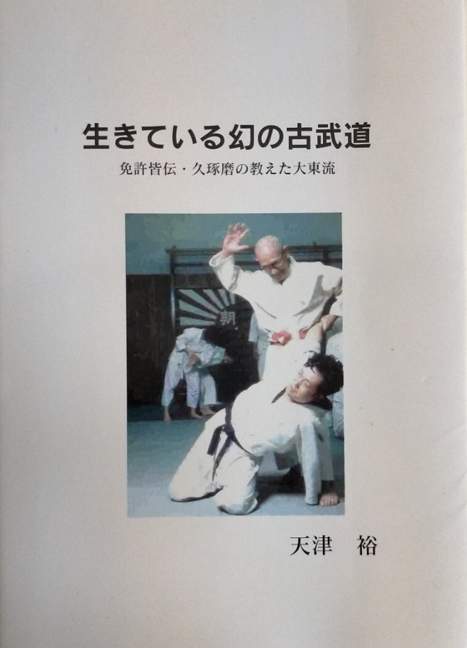 The Living Legendary Ancient Martial Art of Daito Ryu, taught by Takuma Hisa Book by Yu Amatsu (Preowned)