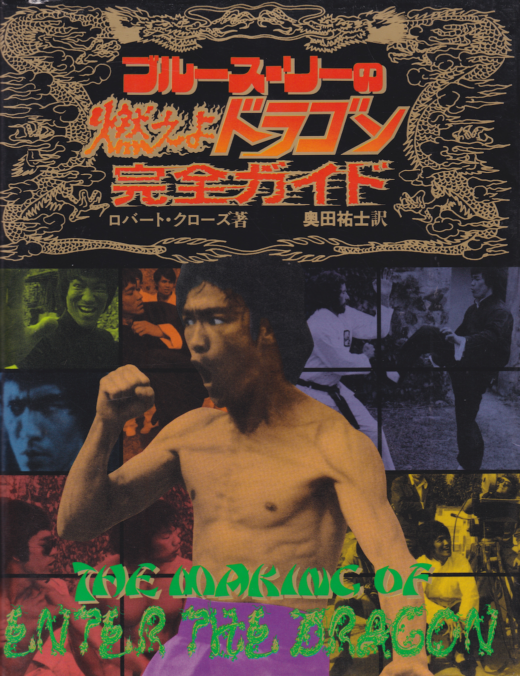 The Making of Bruce Lee Enter the Dragon Book by Robert Clouse (Preowned)