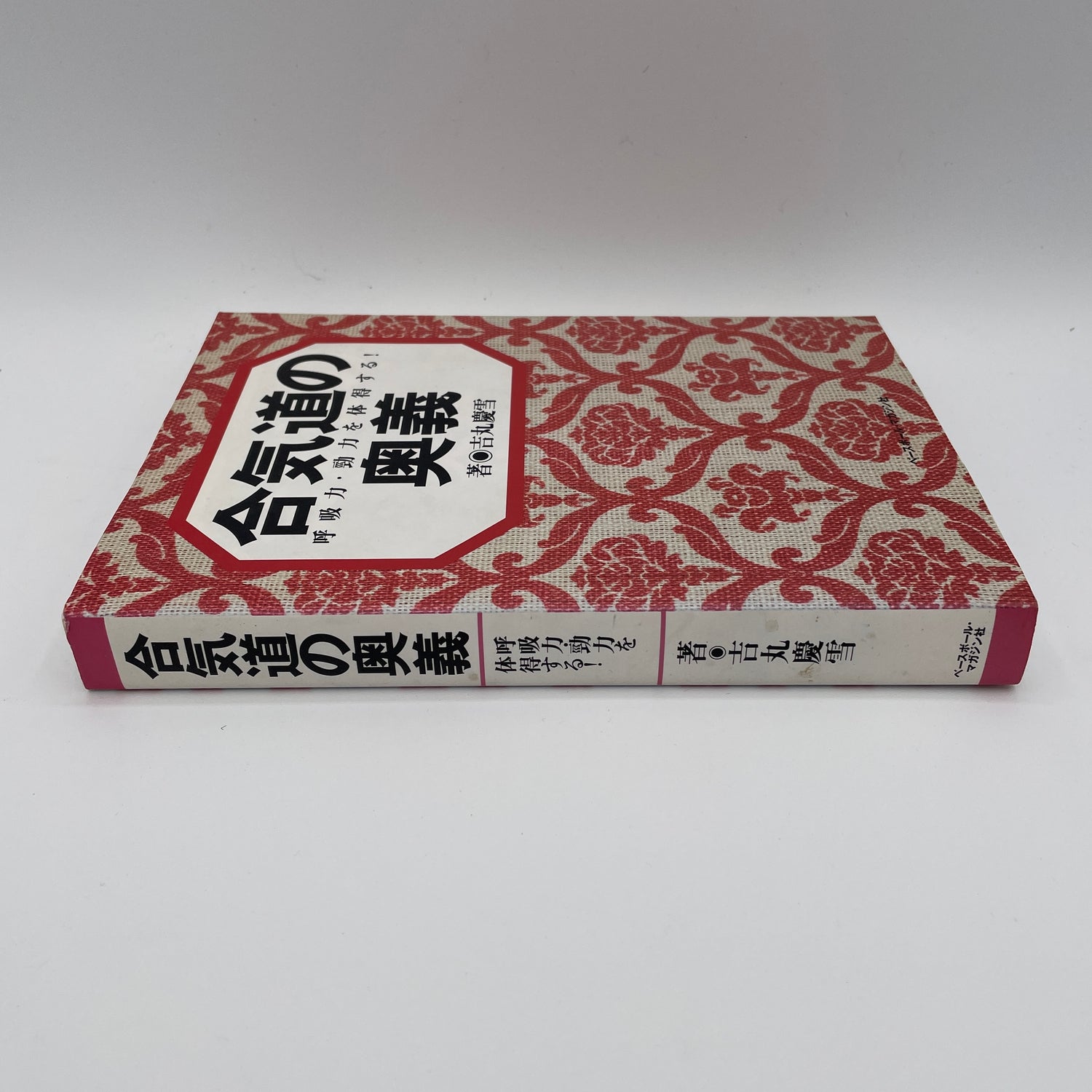 Libro El Misterio del Aikido de Keisetsu Yoshimaru (Usado)