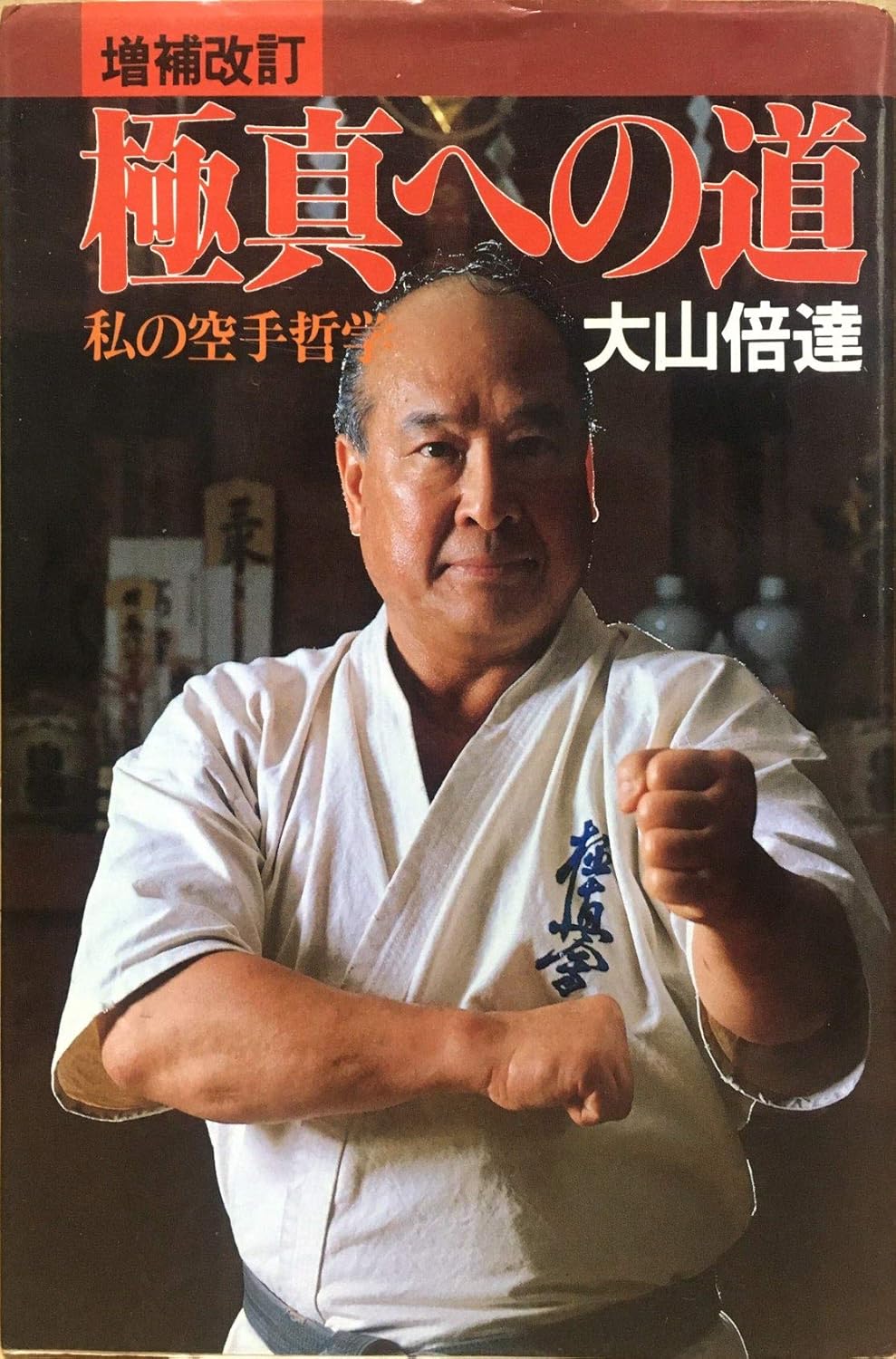 The Path to Kyokushin: My Karate Philosophy Book by Mas Oyama (Preowned)