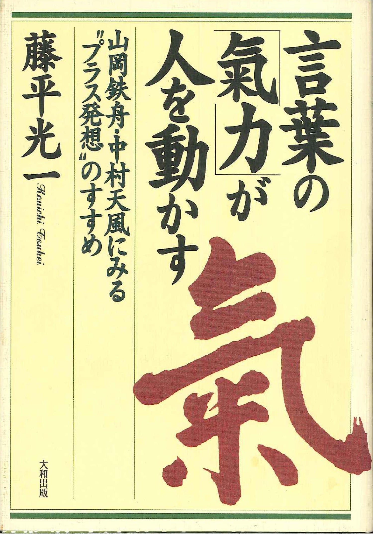 The Power of Words to Move People: The Encouragement of Positive Thinking as Seen in Yamaoka Tesshu & Tempu Nakamura Book by Koichi Tohei (Hardcover)(Preowned)