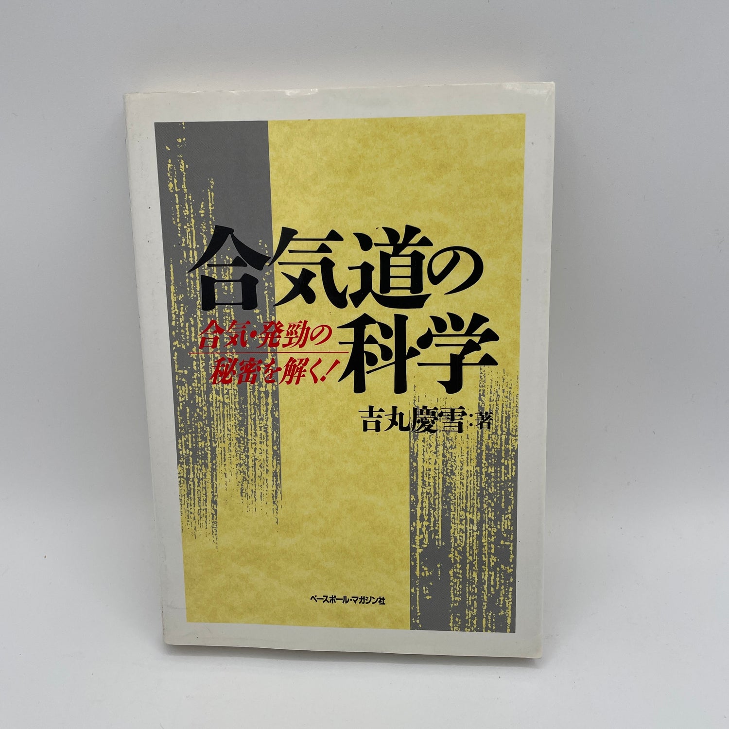 Libro La ciencia del Aikido de Keisetsu Yoshimaru (usado)