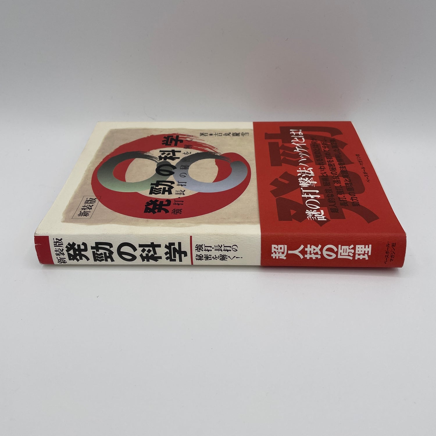 Libro La ciencia del Hakkei de Keisetsu Yoshimaru (usado)